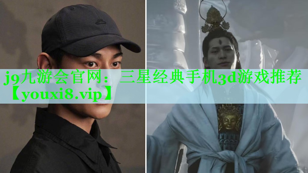 j9九游会官网：三星经典手机3d游戏推荐