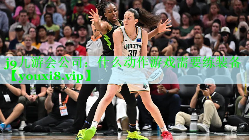 j9九游会公司：什么动作游戏需要练装备