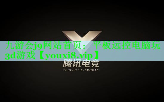 九游会j9网站首页：平板远控电脑玩3d游戏