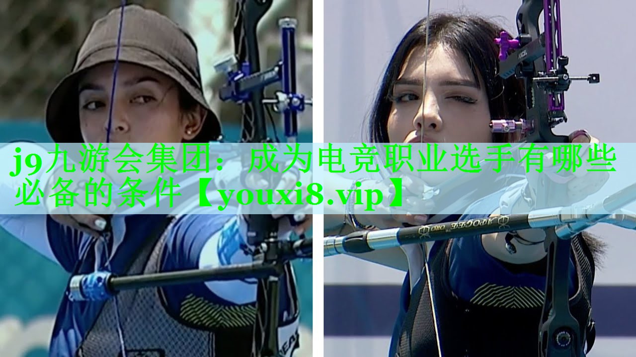 j9九游会集团：成为电竞职业选手有哪些必备的条件