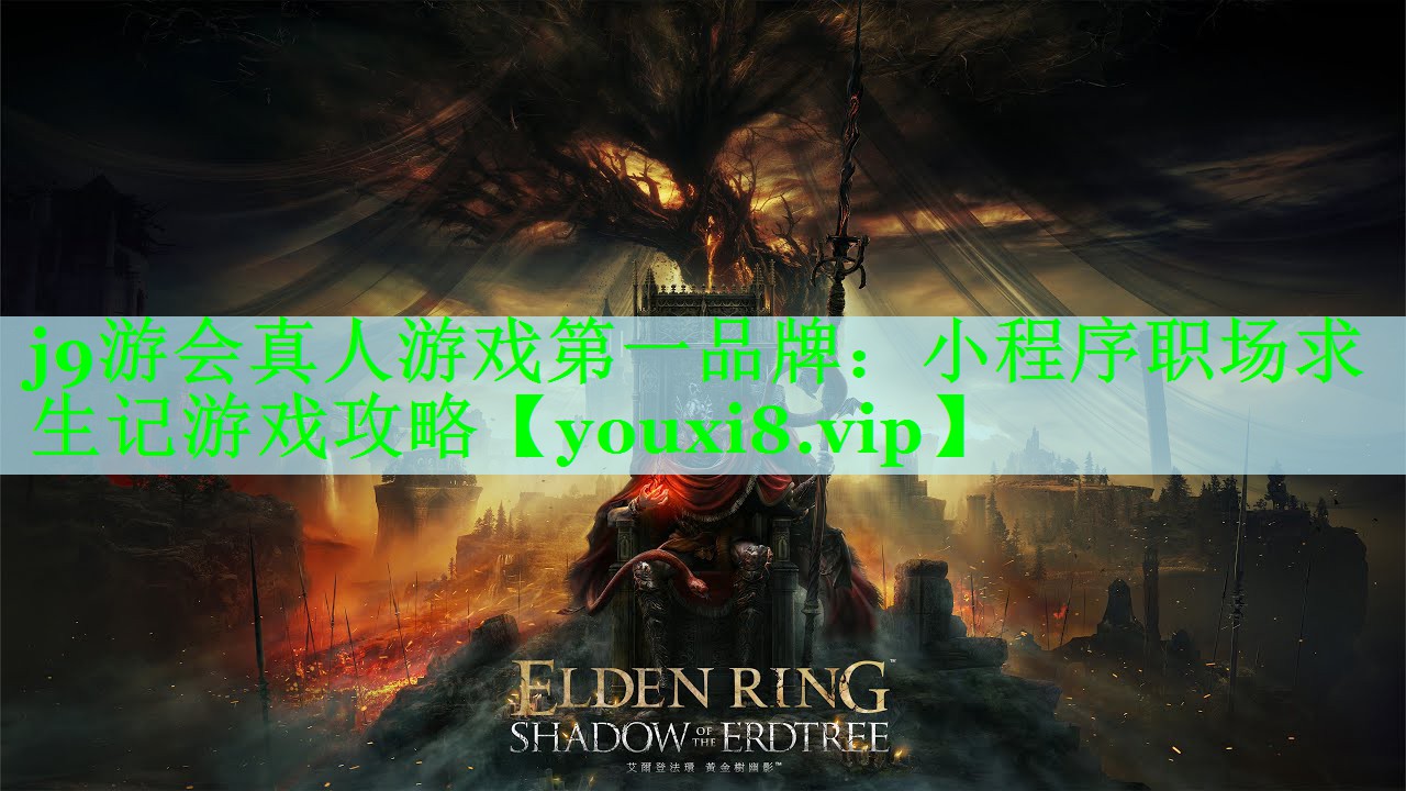 j9游会真人游戏第一品牌：小程序职场求生记游戏攻略