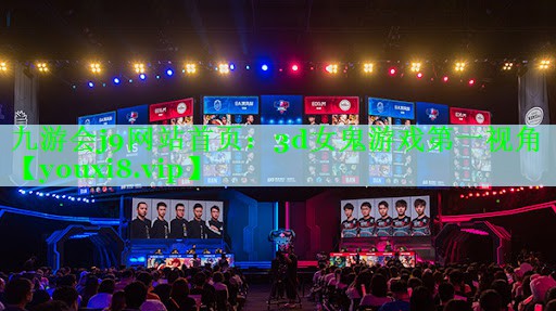 九游会j9网站首页：3d女鬼游戏第一视角