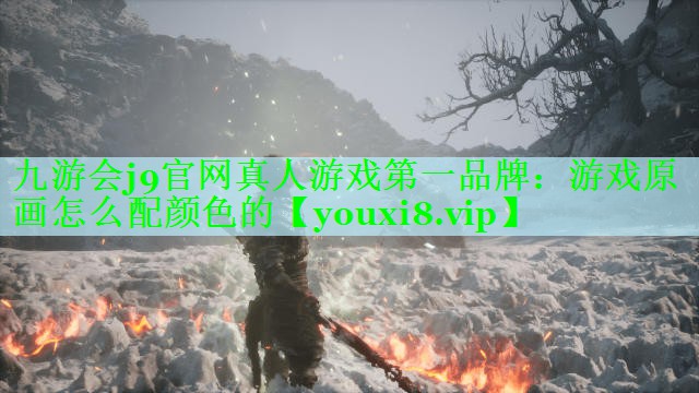 九游会j9官网真人游戏第一品牌：游戏原画怎么配颜色的