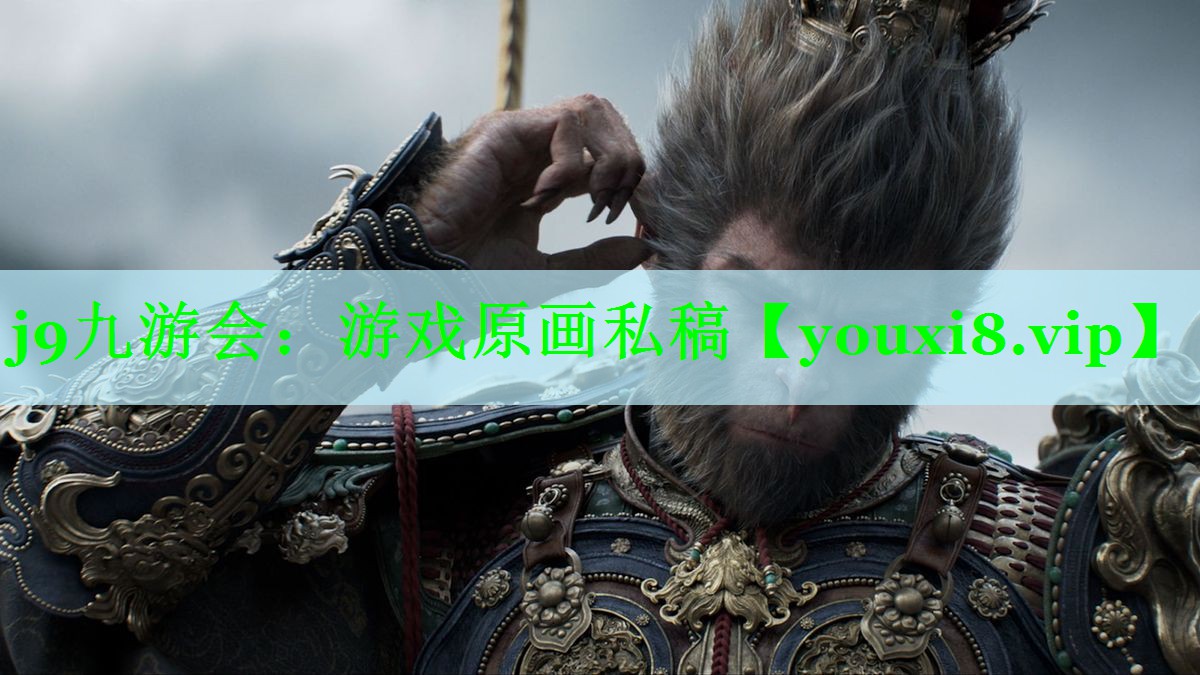 j9九游会：游戏原画私稿