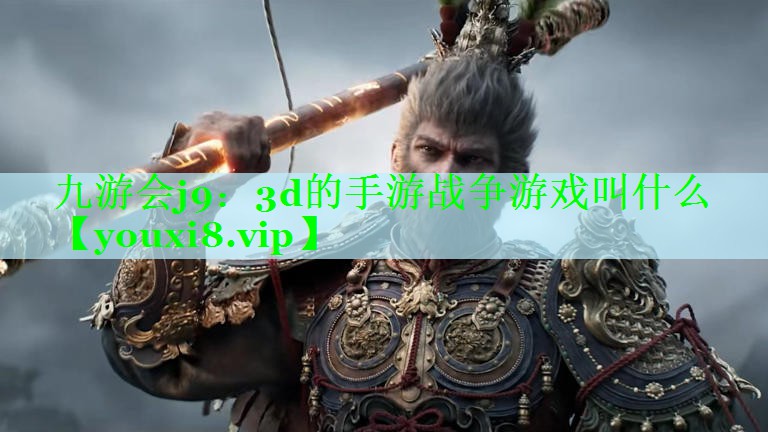 九游会j9：3d的手游战争游戏叫什么