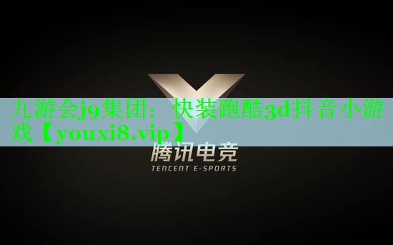 九游会j9集团：快装跑酷3d抖音小游戏