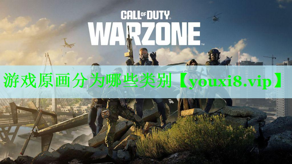 游戏原画分为哪些类别