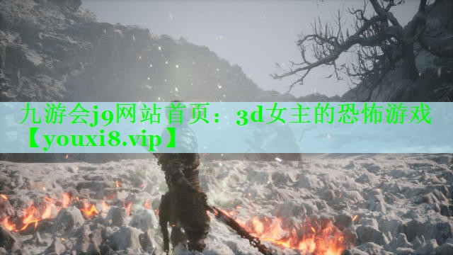 九游会j9网站首页：3d女主的恐怖游戏