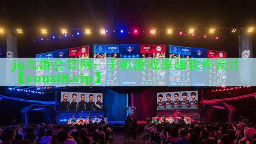 j9九游会官网：手机游戏原画软件设计