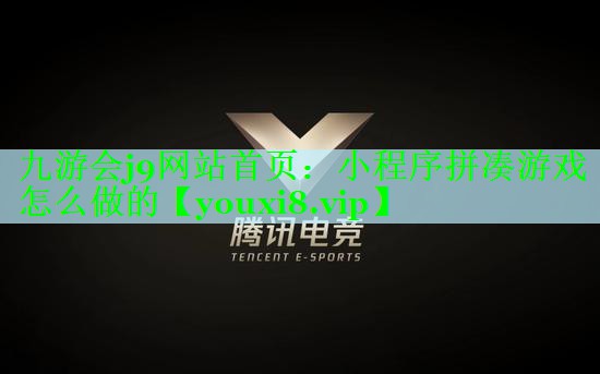 九游会j9网站首页：小程序拼凑游戏怎么做的