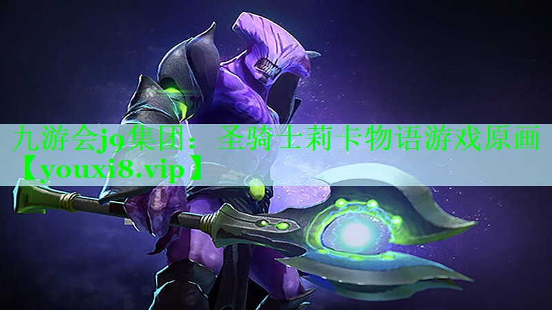 九游会j9集团：圣骑士莉卡物语游戏原画