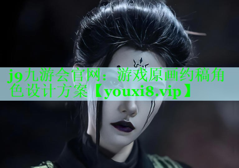 j9九游会官网：游戏原画约稿角色设计方案
