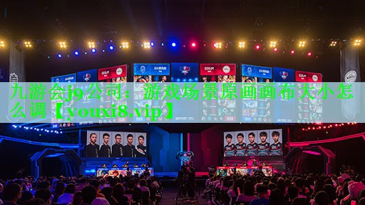 九游会j9公司：游戏场景原画画布大小怎么调