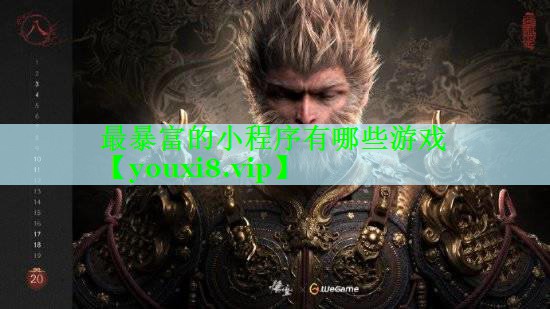 最暴富的小程序有哪些游戏