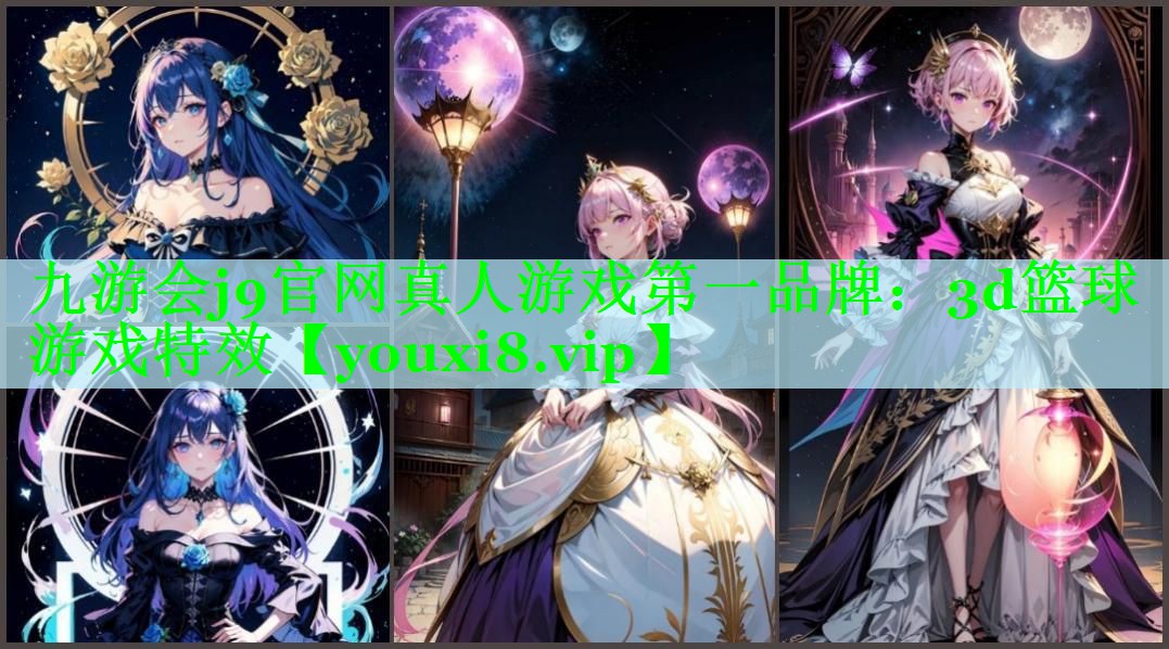 九游会j9官网真人游戏第一品牌：3d篮球游戏特效