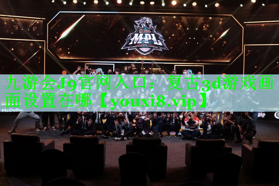 九游会J9官网入口：复古3d游戏画面设置在哪