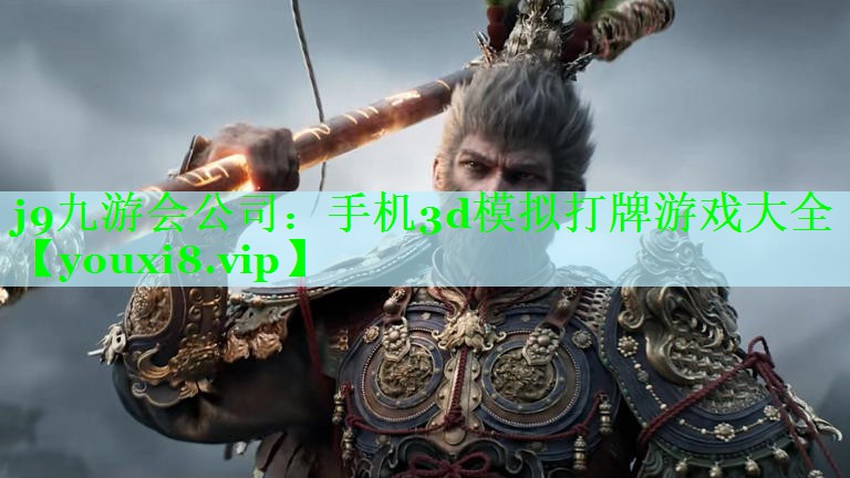 j9九游会公司：手机3d模拟打牌游戏大全
