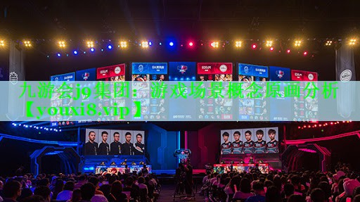 九游会j9集团：游戏场景概念原画分析