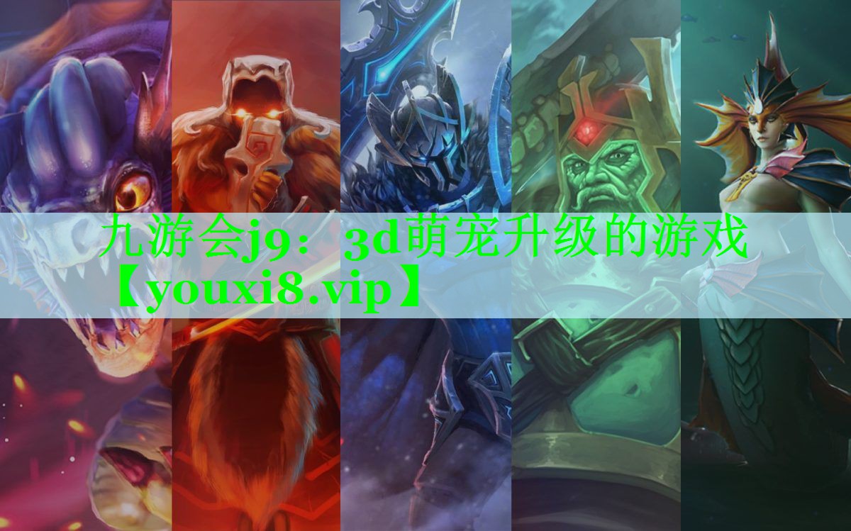 九游会j9：3d萌宠升级的游戏