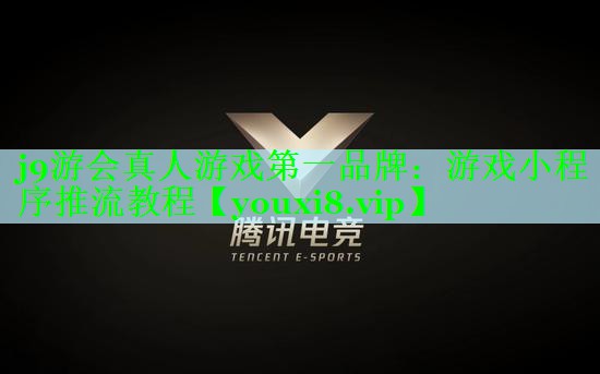 j9游会真人游戏第一品牌：游戏小程序推流教程