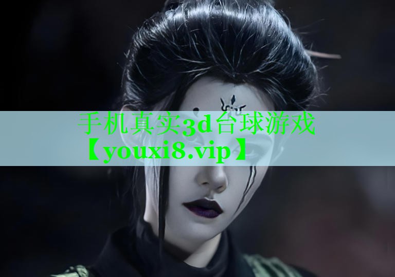 手机真实3d台球游戏
