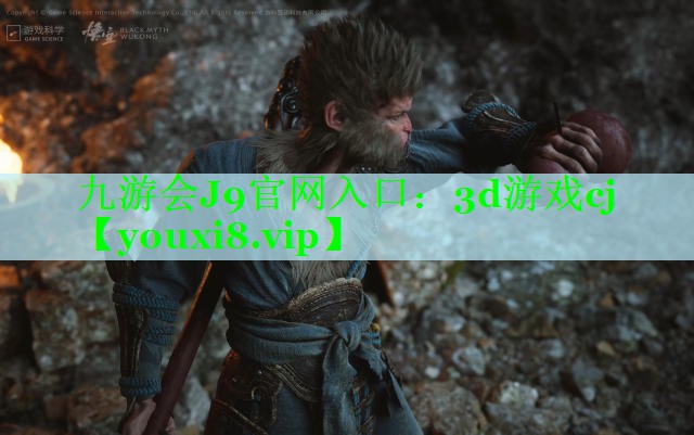 九游会J9官网入口：3d游戏cj