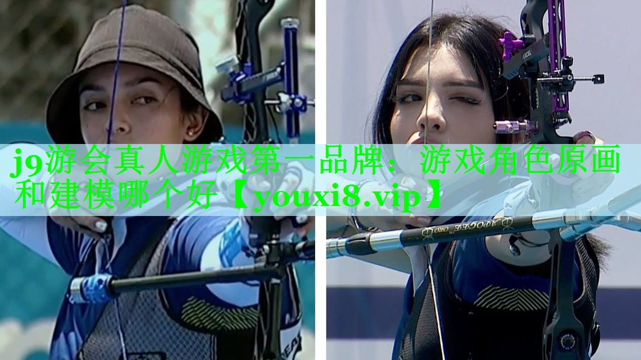 j9游会真人游戏第一品牌：游戏角色原画和建模哪个好