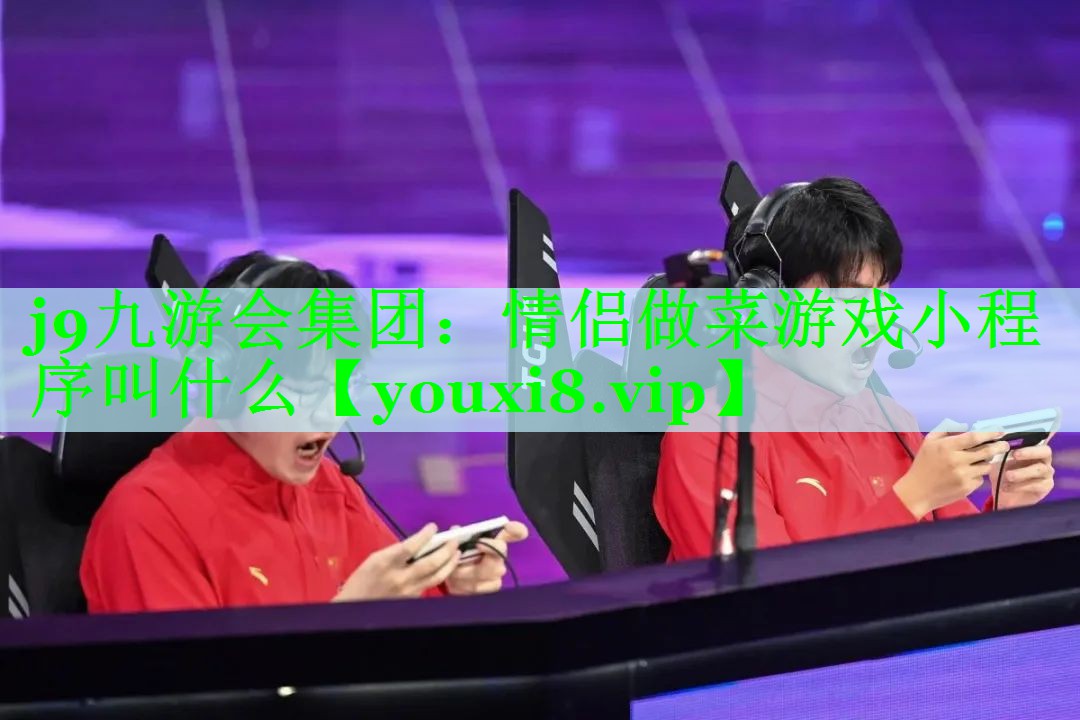 j9九游会集团：情侣做菜游戏小程序叫什么