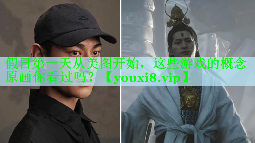 假日第一天从美图开始，这些游戏的概念原画你看过吗？