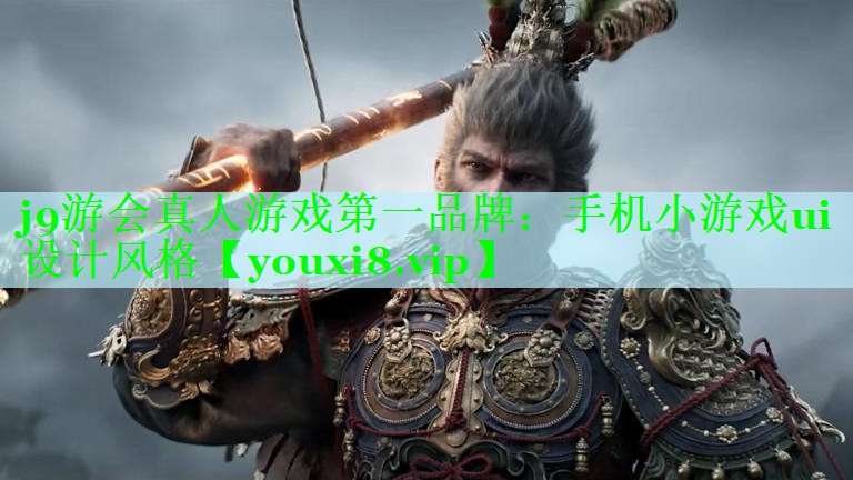 j9游会真人游戏第一品牌：手机小游戏ui设计风格