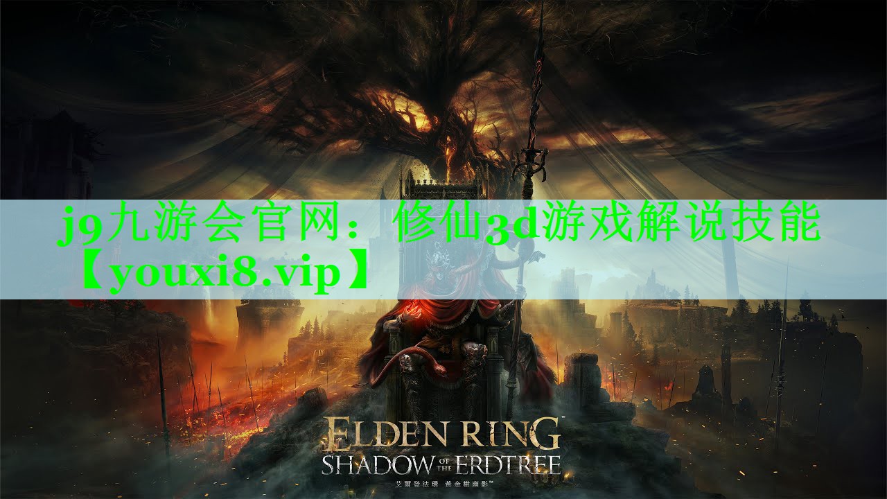 j9九游会官网：修仙3d游戏解说技能