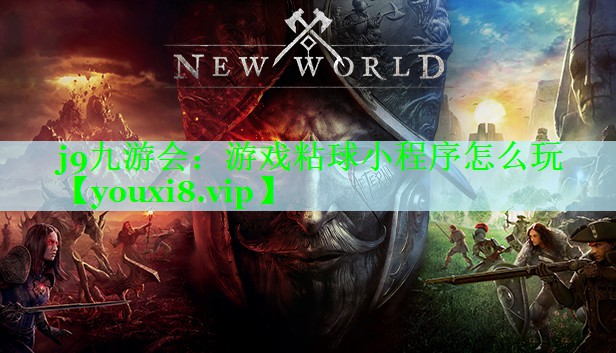 j9九游会：游戏粘球小程序怎么玩