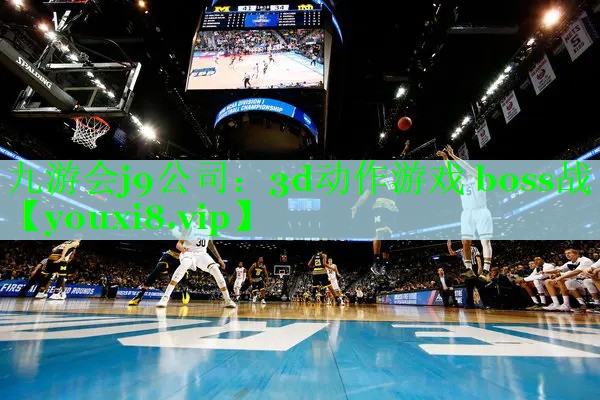 九游会j9公司：3d动作游戏 boss战