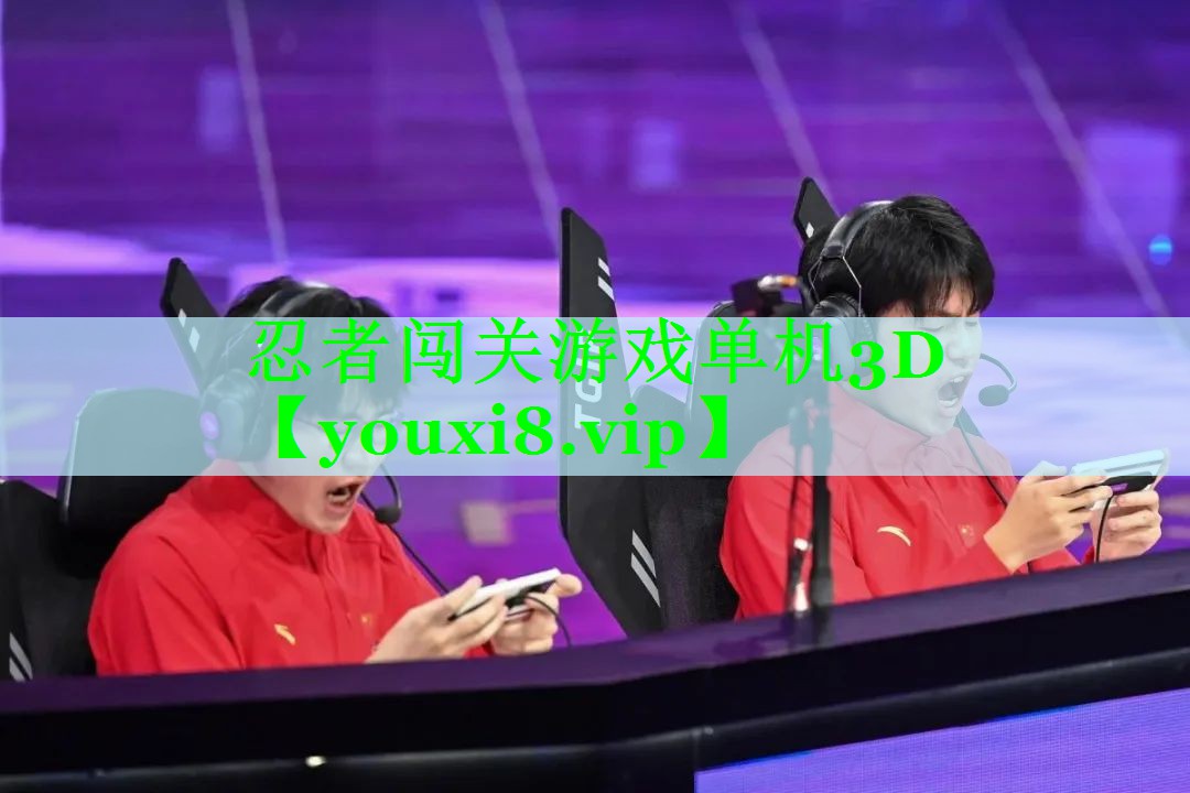 忍者闯关游戏单机3D