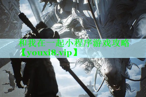 和我在一起小程序游戏攻略