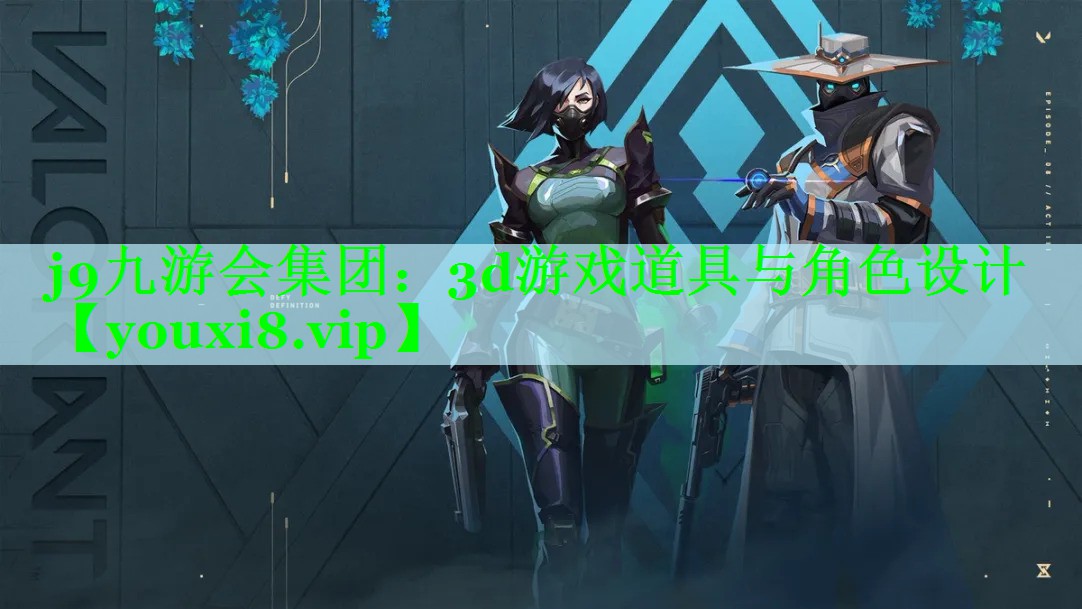 j9九游会集团：3d游戏道具与角色设计