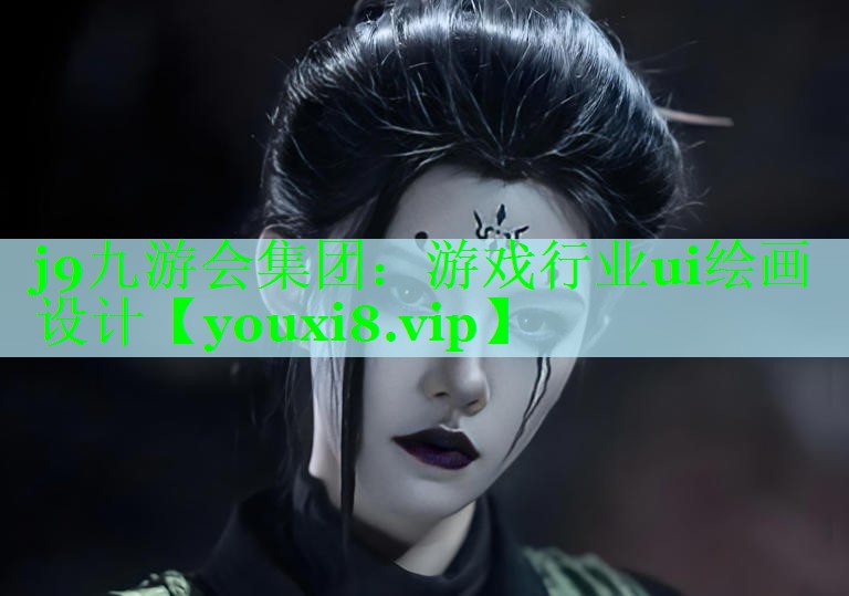 j9九游会集团：游戏行业ui绘画设计