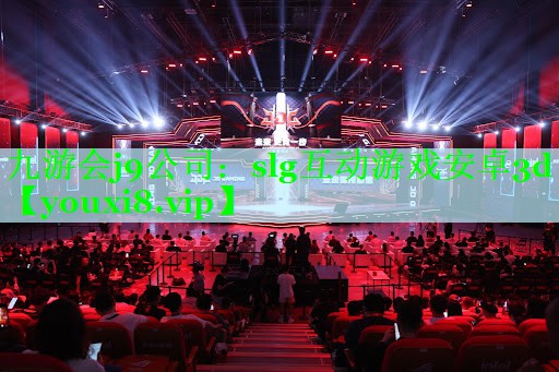 九游会j9公司：slg互动游戏安卓3d