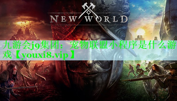 九游会j9集团：宠物联盟小程序是什么游戏