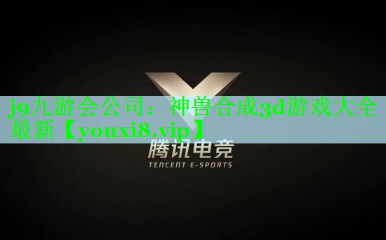j9九游会公司：神兽合成3d游戏大全最新