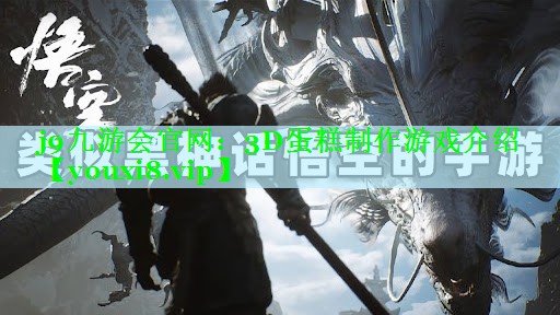 j9九游会官网：3D蛋糕制作游戏介绍