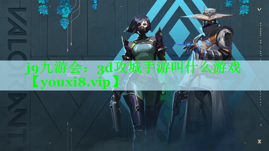 j9九游会：3d攻城手游叫什么游戏