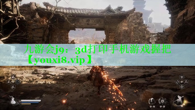 九游会j9：3d打印手机游戏握把