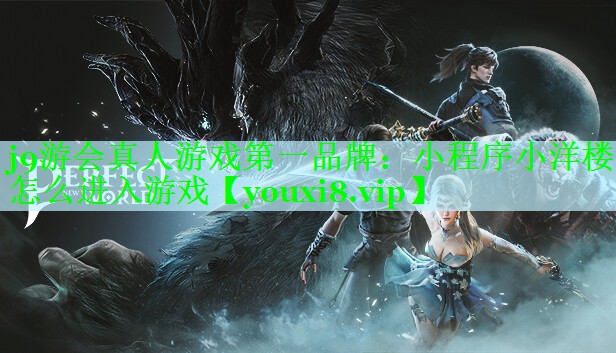 j9游会真人游戏第一品牌：小程序小洋楼怎么进入游戏