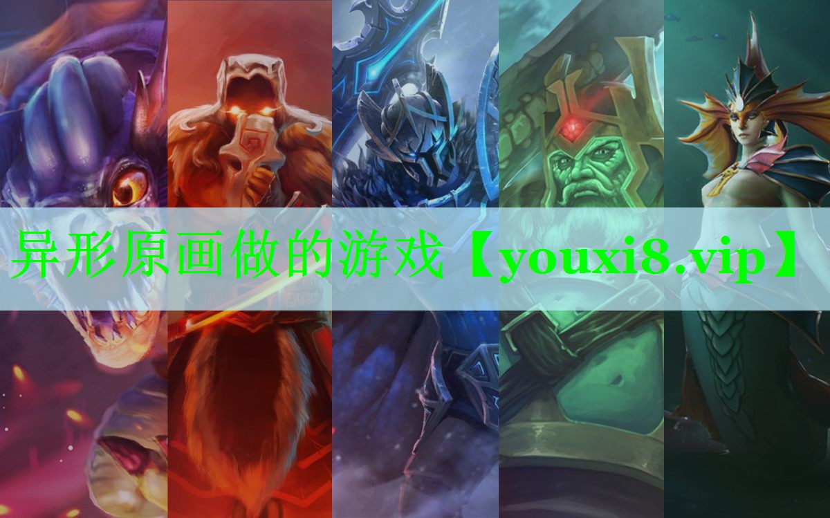 异形原画做的游戏