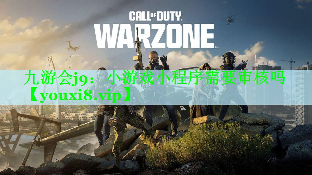 九游会j9：小游戏小程序需要审核吗