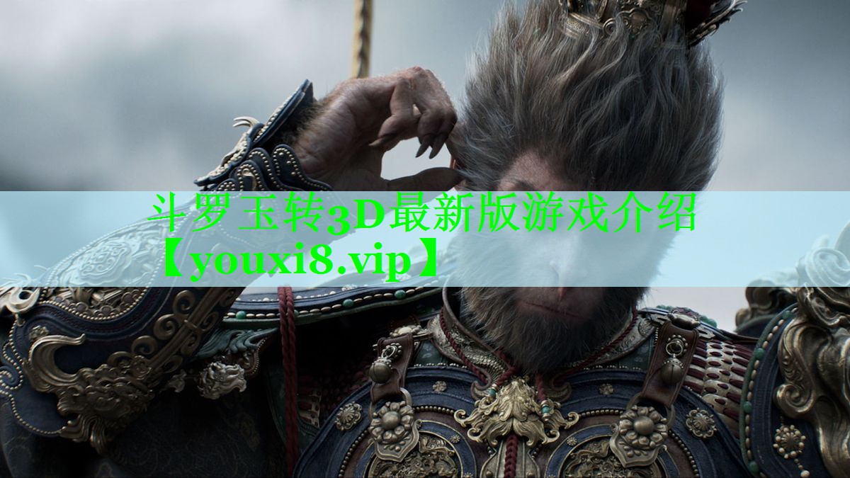 斗罗玉转3D最新版游戏介绍