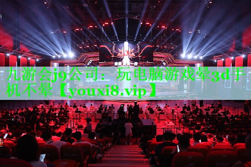 九游会j9公司：玩电脑游戏晕3d手机不晕