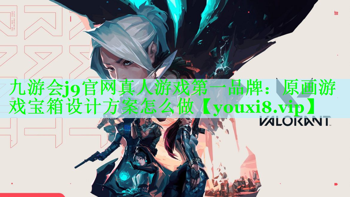 九游会j9官网真人游戏第一品牌：原画游戏宝箱设计方案怎么做