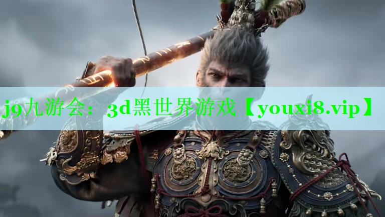 j9九游会：3d黑世界游戏